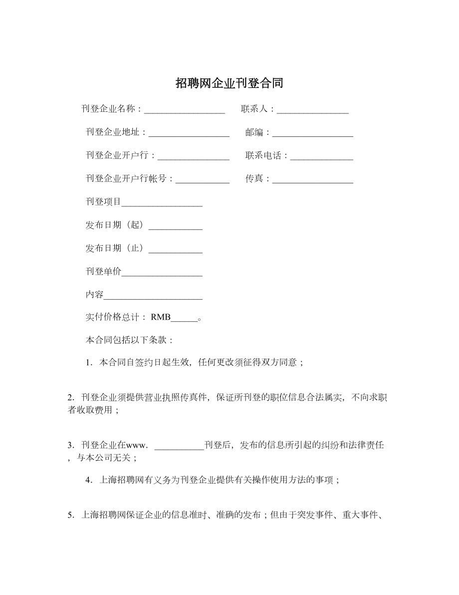 招聘网企业刊登合同.doc_第1页