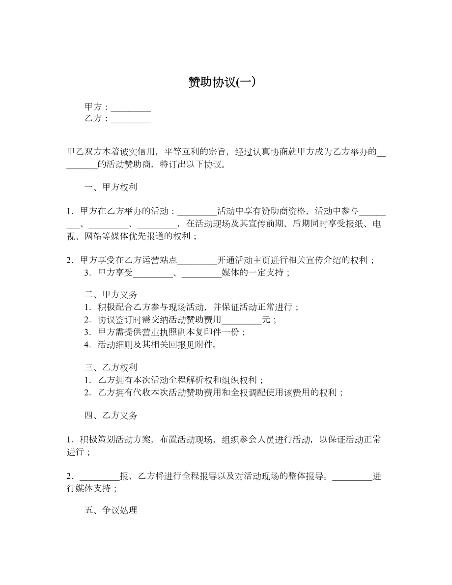 赞助协议一）.doc_第1页