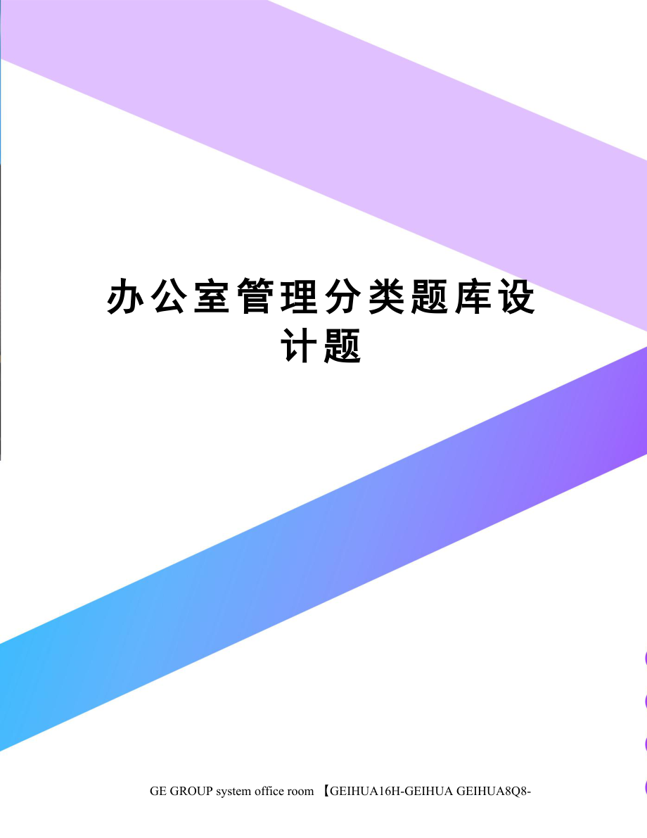 办公室管理分类题库设计题.docx_第1页