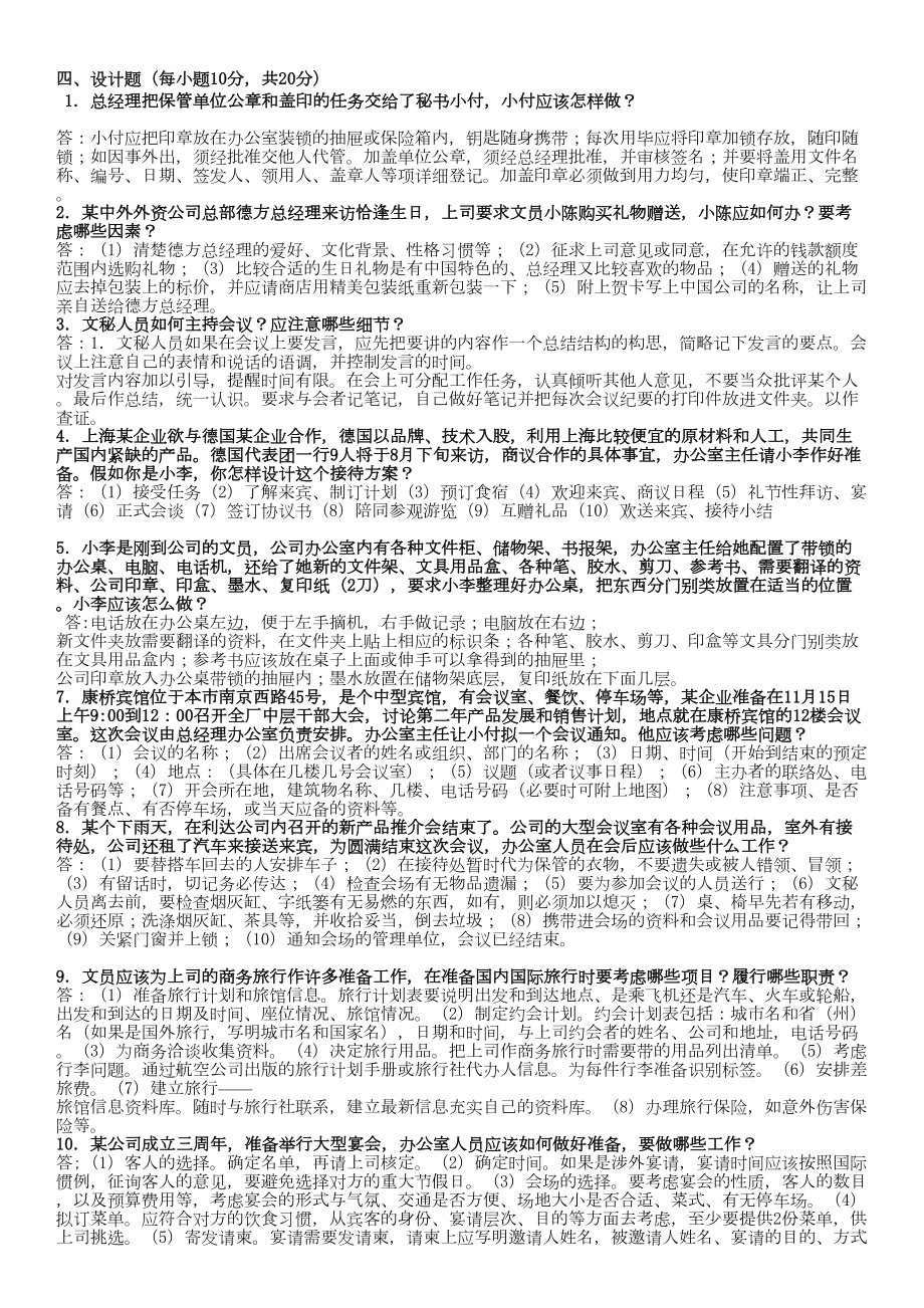 办公室管理分类题库设计题.docx_第2页