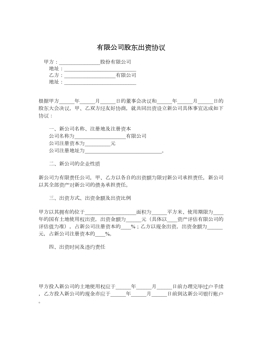 有限公司股东出资协议.doc_第1页