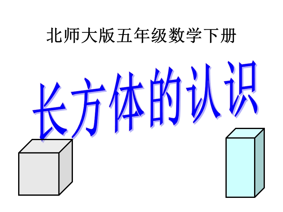 北师大版数学五年级下册《长方体的认识》PPT课件之一 (3).ppt_第1页