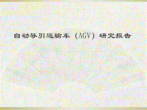 自动导引运输车(AGV)研究报告.pptx