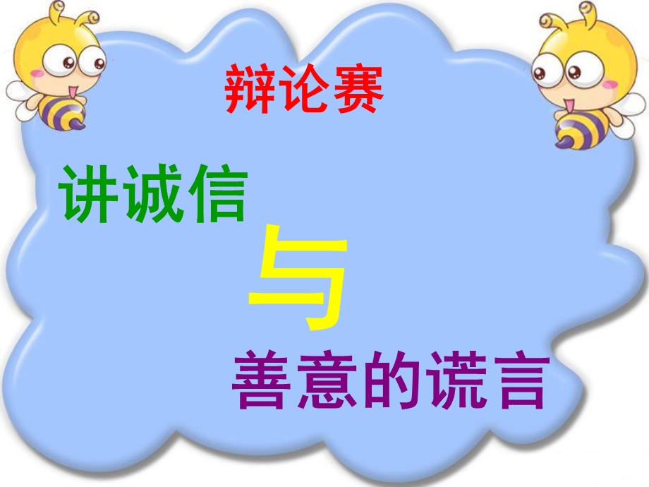 讲诚信与善意的谎言.ppt_第1页