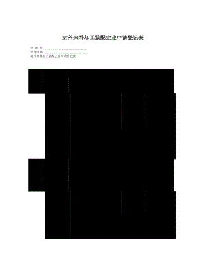 对外来料加工装配企业申请登记表.doc