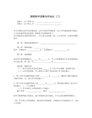 国家助学贷款合作协议（三）.doc