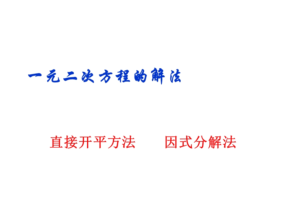 课件：232一元二次方程的解法.ppt_第1页