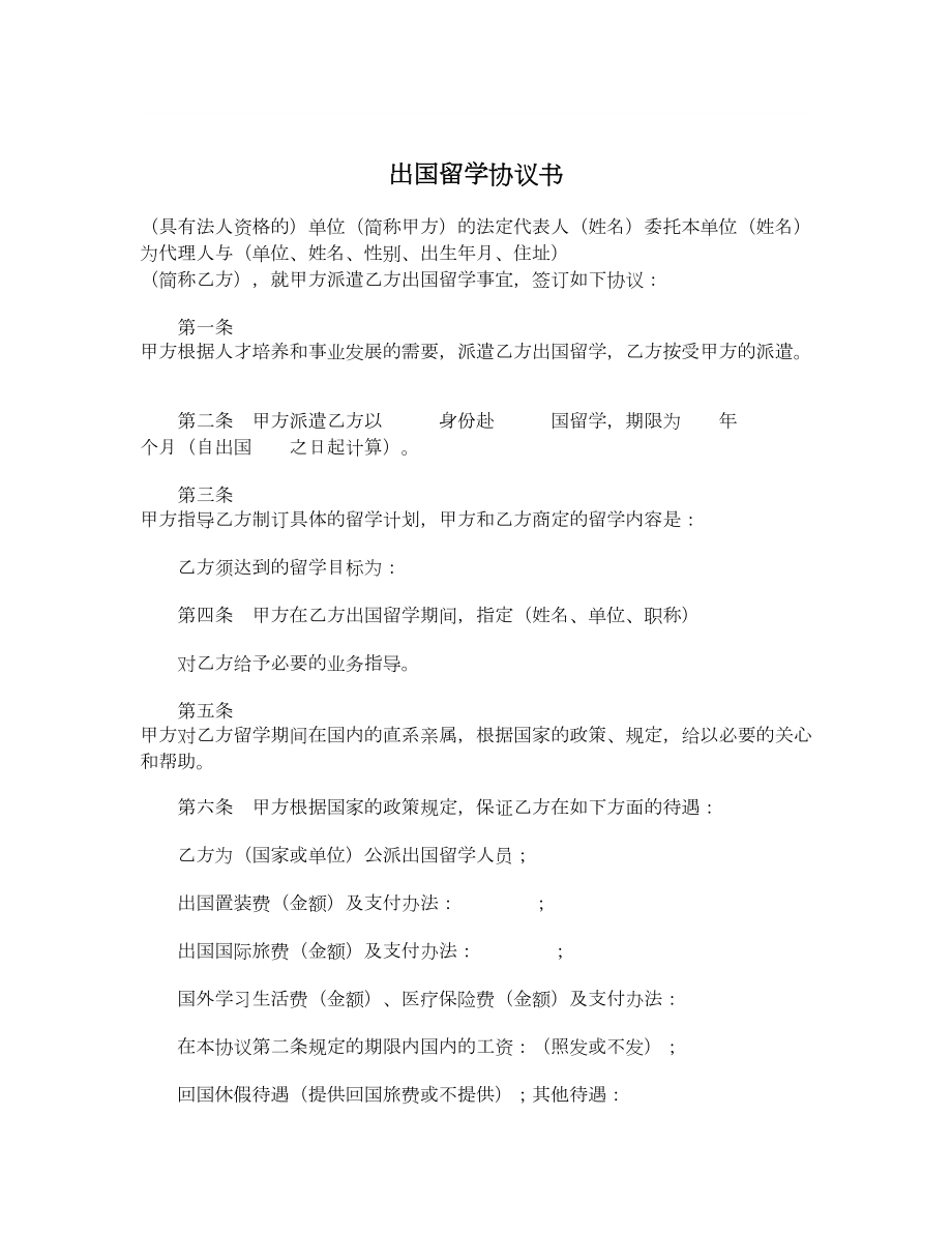 出国留学协议书2.doc_第1页