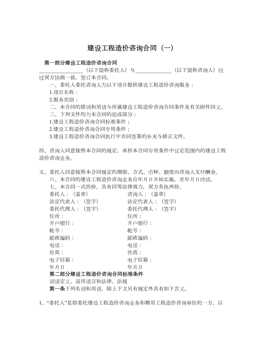 建设工程造价咨询合同（一）.doc_第1页