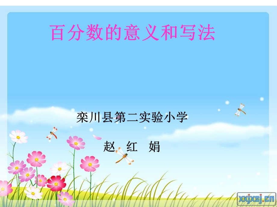 百分数的意义和写法课件 (2).ppt_第1页