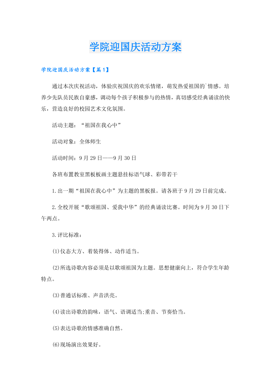 学院迎国庆活动方案.doc_第1页