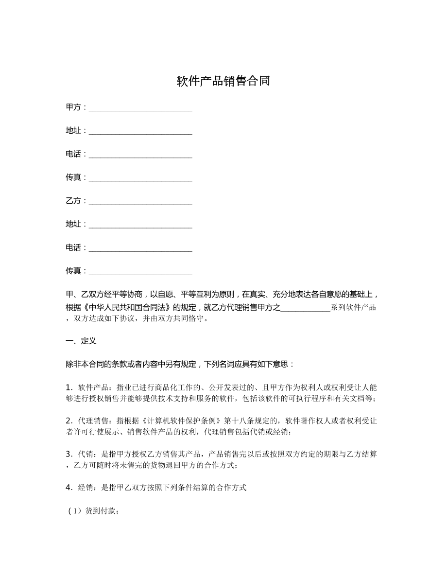 软件产品销售合同1.doc_第1页