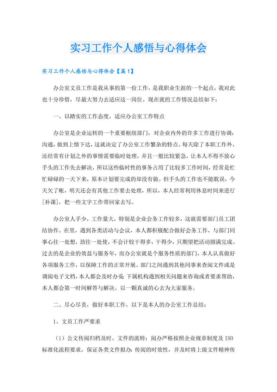 实习工作个人感悟与心得体会.doc_第1页