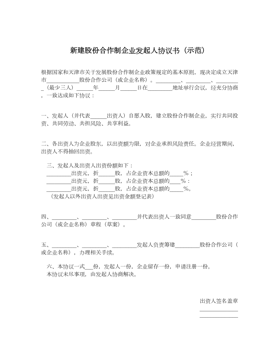 新建股份合作制企业发起人协议书（示范）.doc_第1页