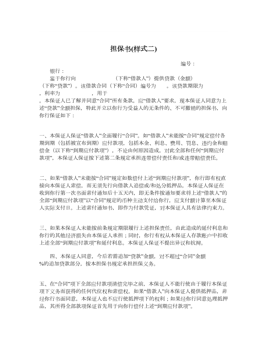 担保书样式二.doc_第1页