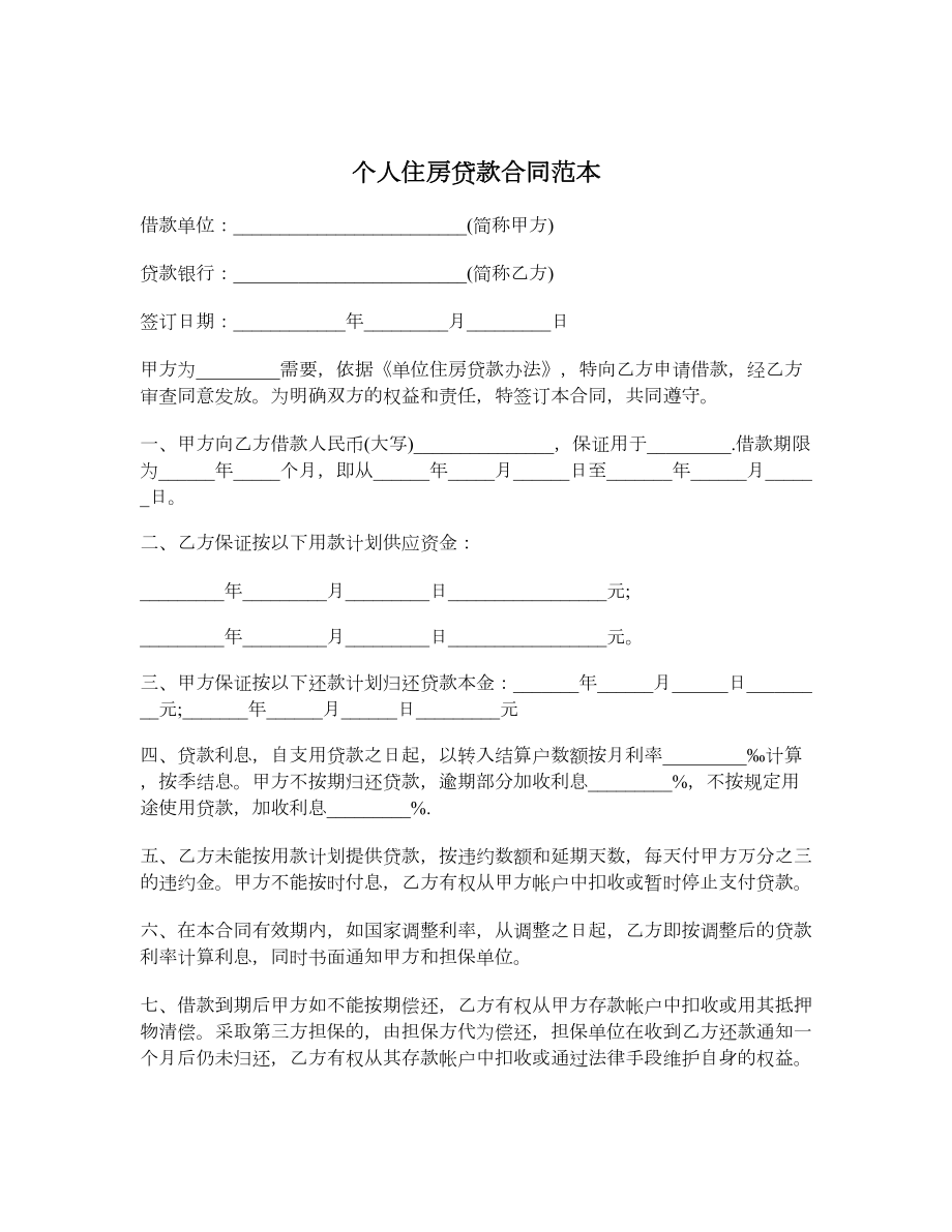 个人住房贷款合同范本.doc_第1页