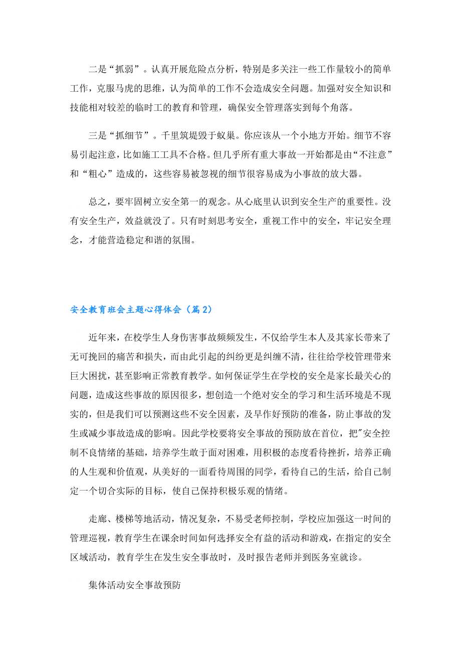 安全教育班会主题心得体会.doc_第2页