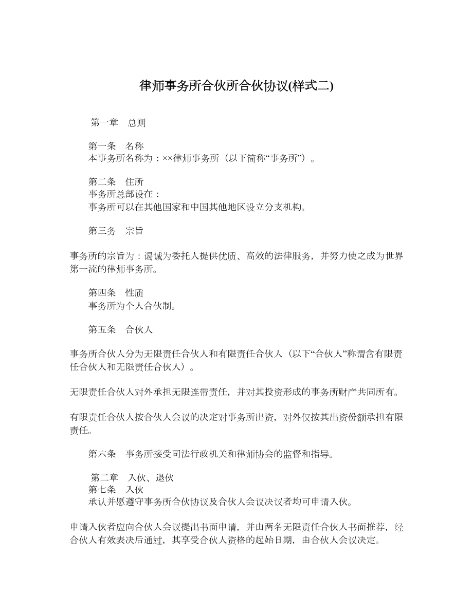 律师事务所合伙所合伙协议样式二.doc_第1页