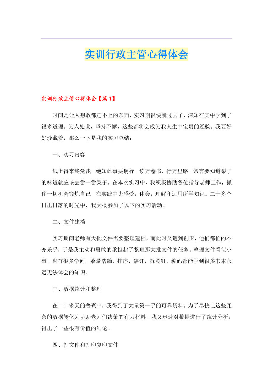 实训行政主管心得体会.doc_第1页