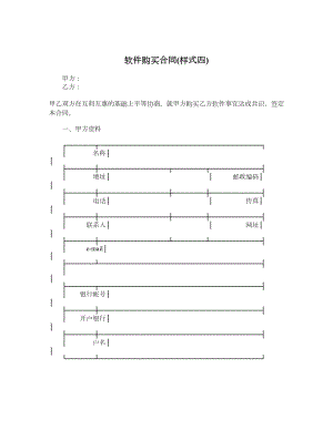 软件购买合同样式四.doc