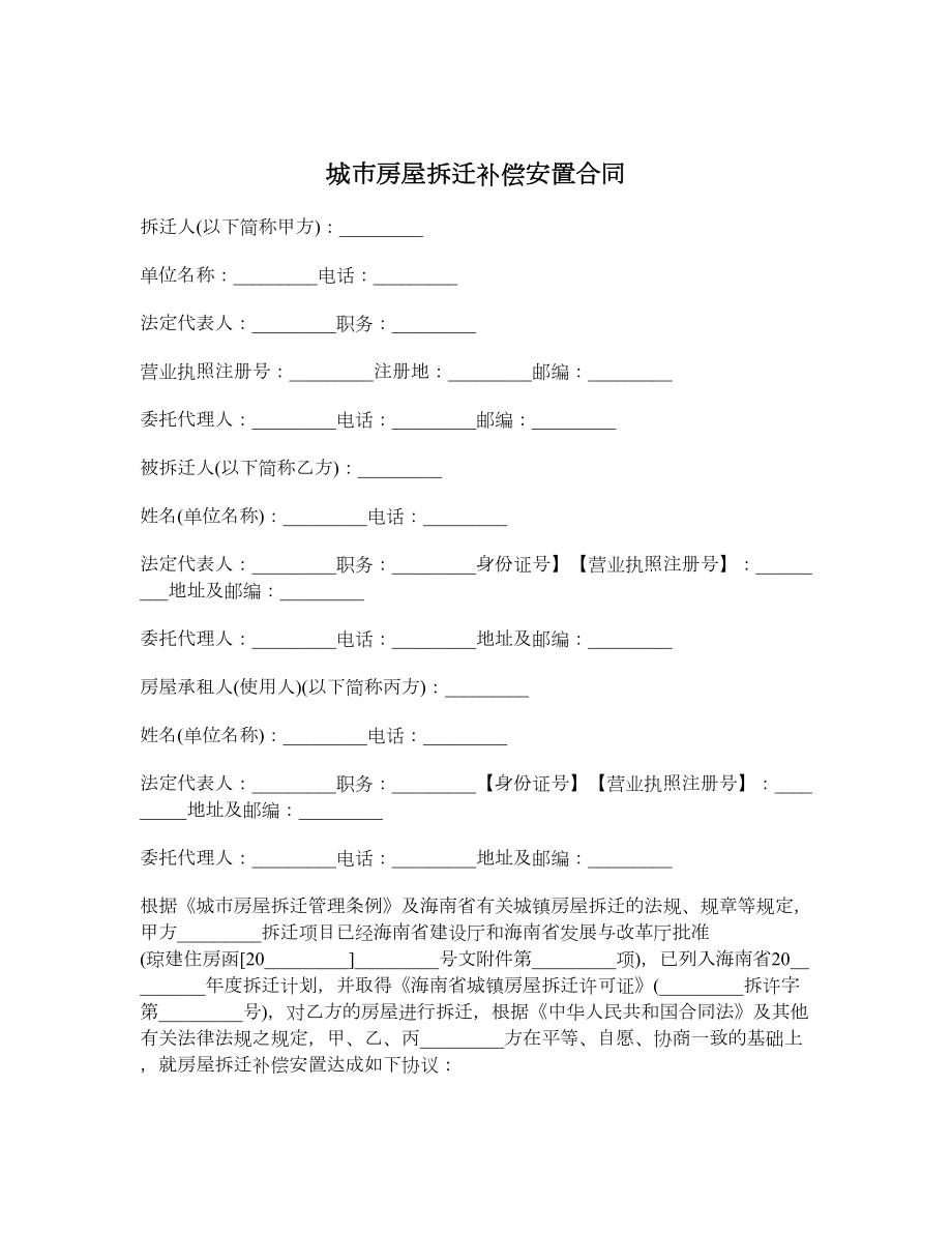 城市房屋拆迁补偿安置合同.doc_第1页