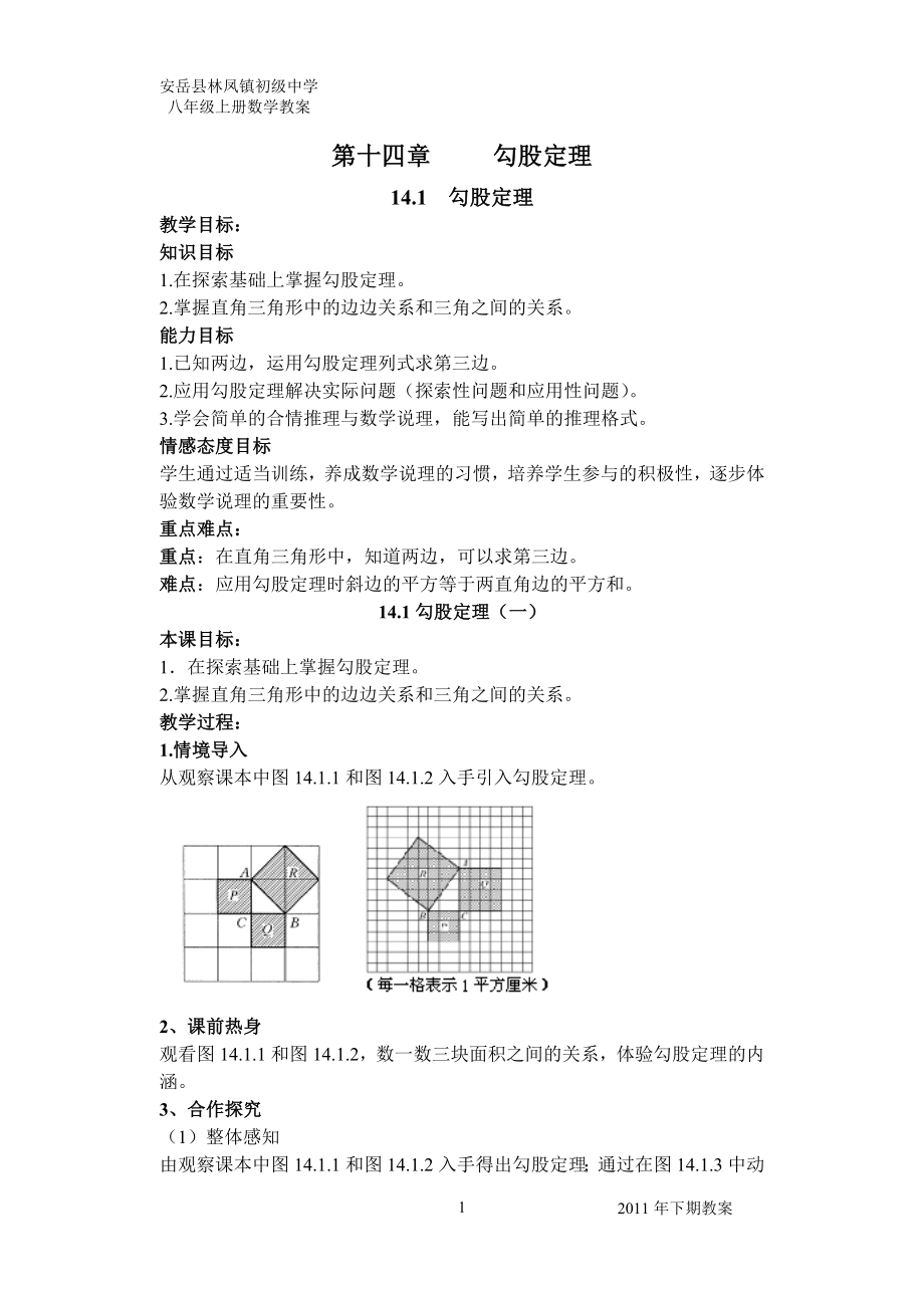 华师大八年级(上)_教案_第14章_勾股定理教案(林中).doc_第1页