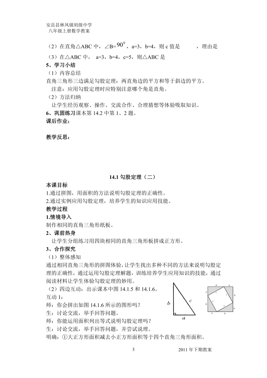 华师大八年级(上)_教案_第14章_勾股定理教案(林中).doc_第3页