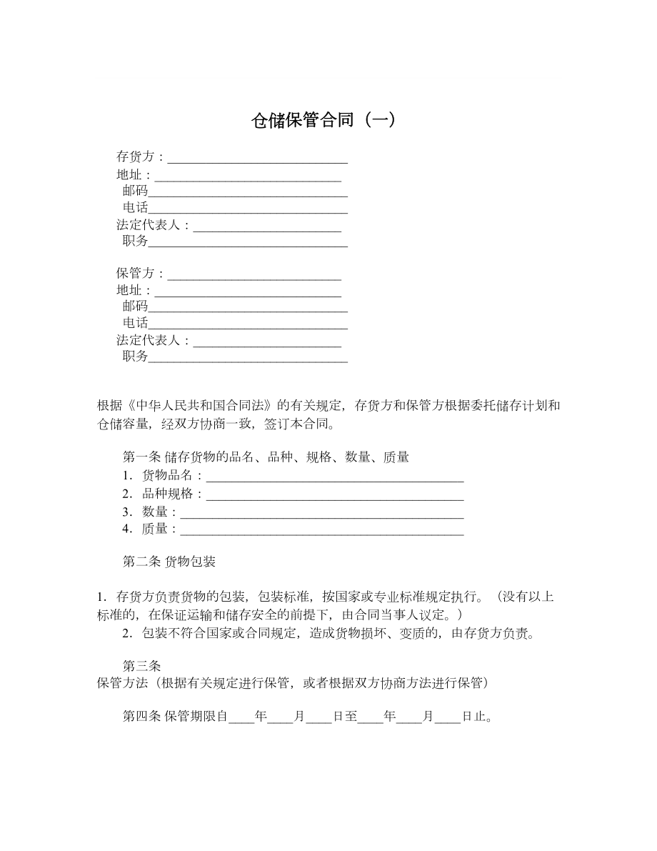 仓储保管合同（一）.doc_第1页