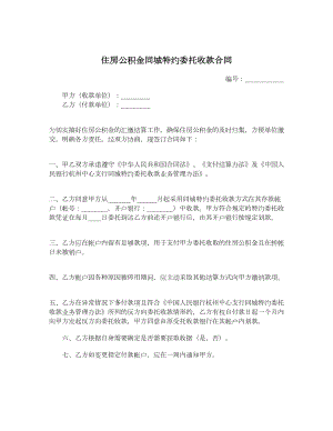 住房公积金同城特约委托收款合同.doc