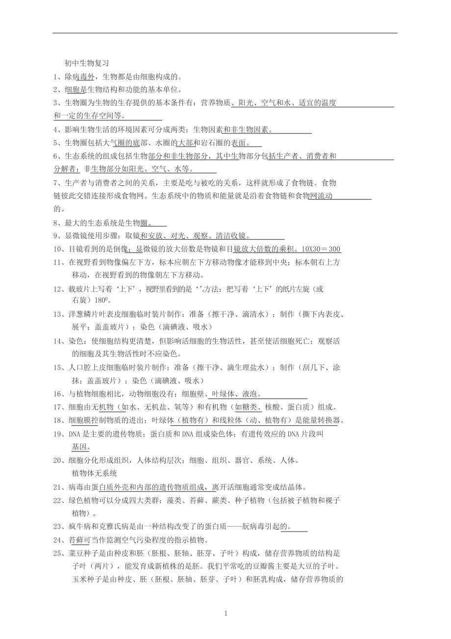 初二生物会考知识点汇总.doc_第1页