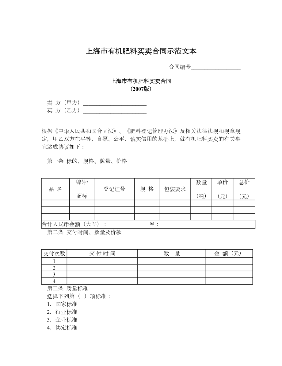 上海市有机肥料买卖合同示范文本.doc_第1页