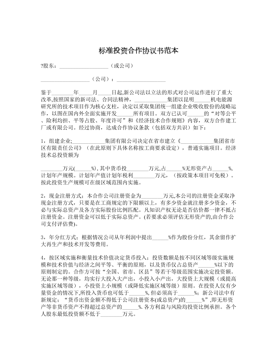 标准投资合作协议书范本.doc_第1页