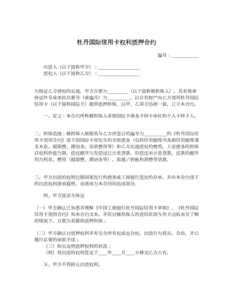 牡丹国际信用卡权利质押合约.doc_第1页