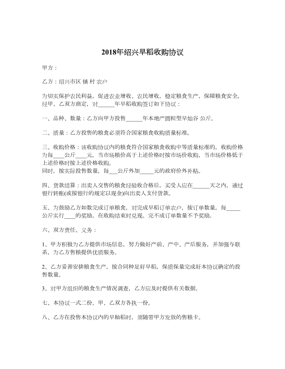 绍兴早稻收购协议.doc_第1页