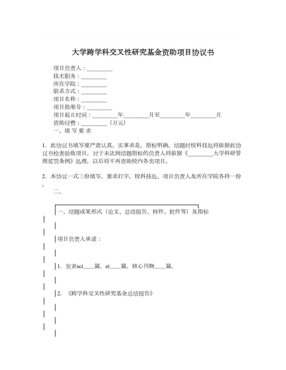 大学跨学科交叉性研究基金资助项目协议书.doc_第1页