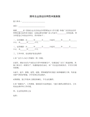 国有企业劳动合同范本简易版.doc