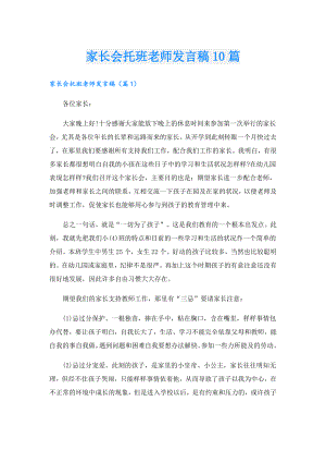 家长会托班老师发言稿10篇.doc