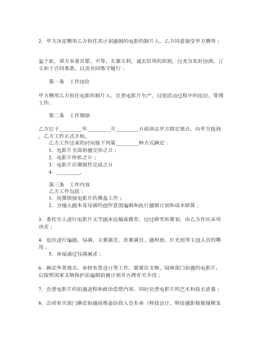 影视剧制片人聘用合同（电影）.doc_第2页