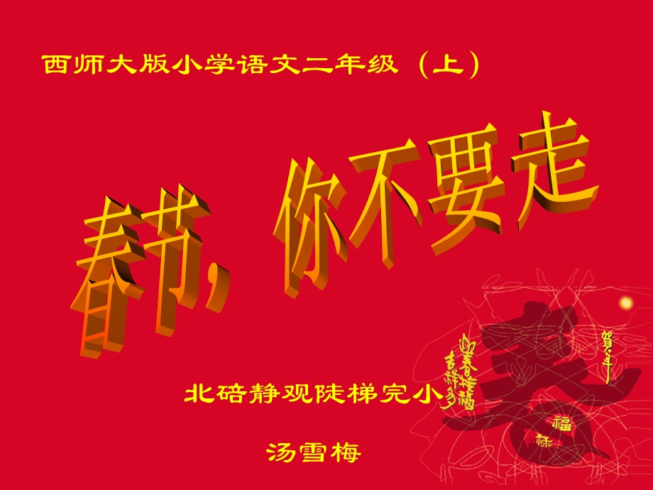 春节你不要走.ppt_第1页