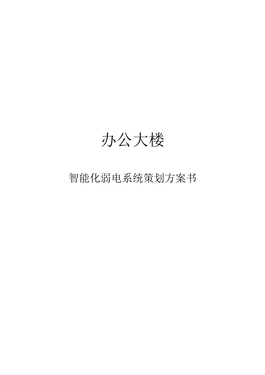 办公大楼智能化弱电系统策划方案书.doc_第1页