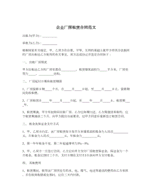 企业厂房租赁合同范文.doc