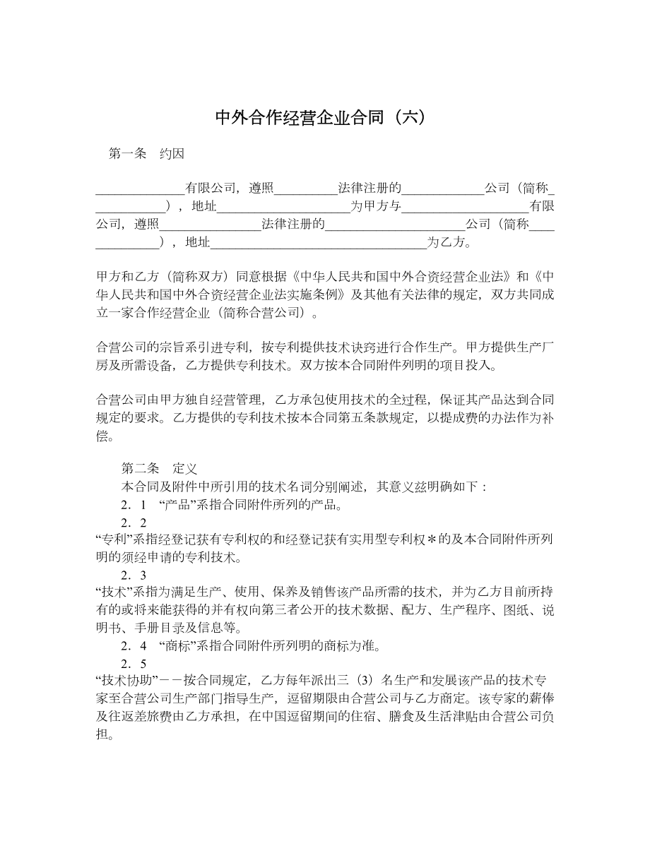 中外合作经营企业合同（六）.doc_第1页