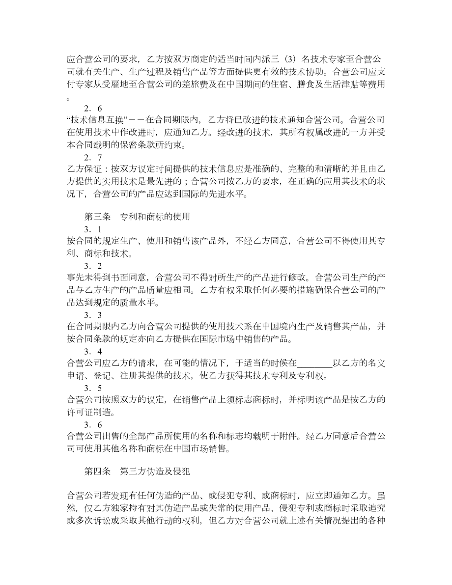 中外合作经营企业合同（六）.doc_第2页