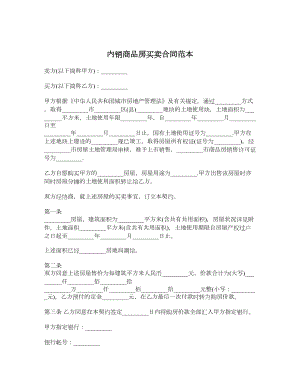 内销商品房买卖合同范本.doc