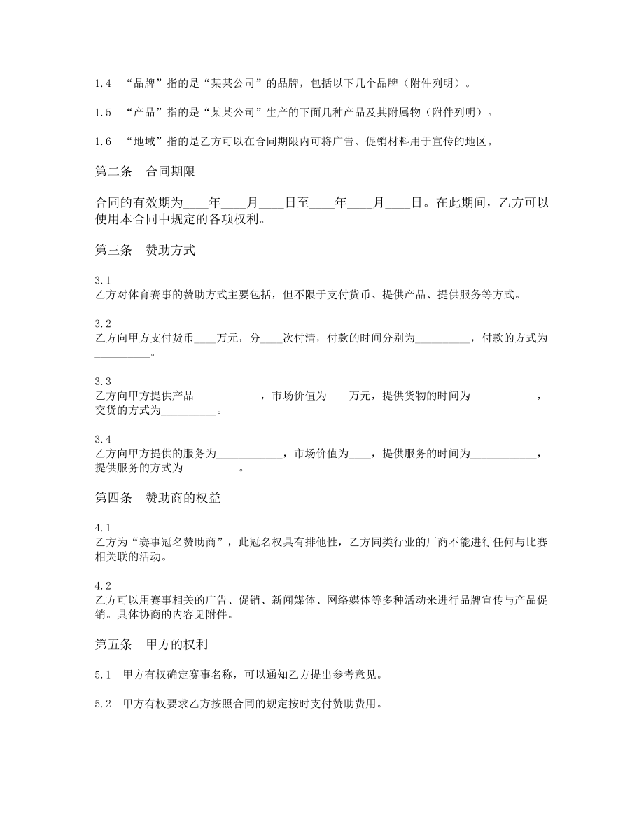 体育赛事冠名赞助合同.doc_第2页