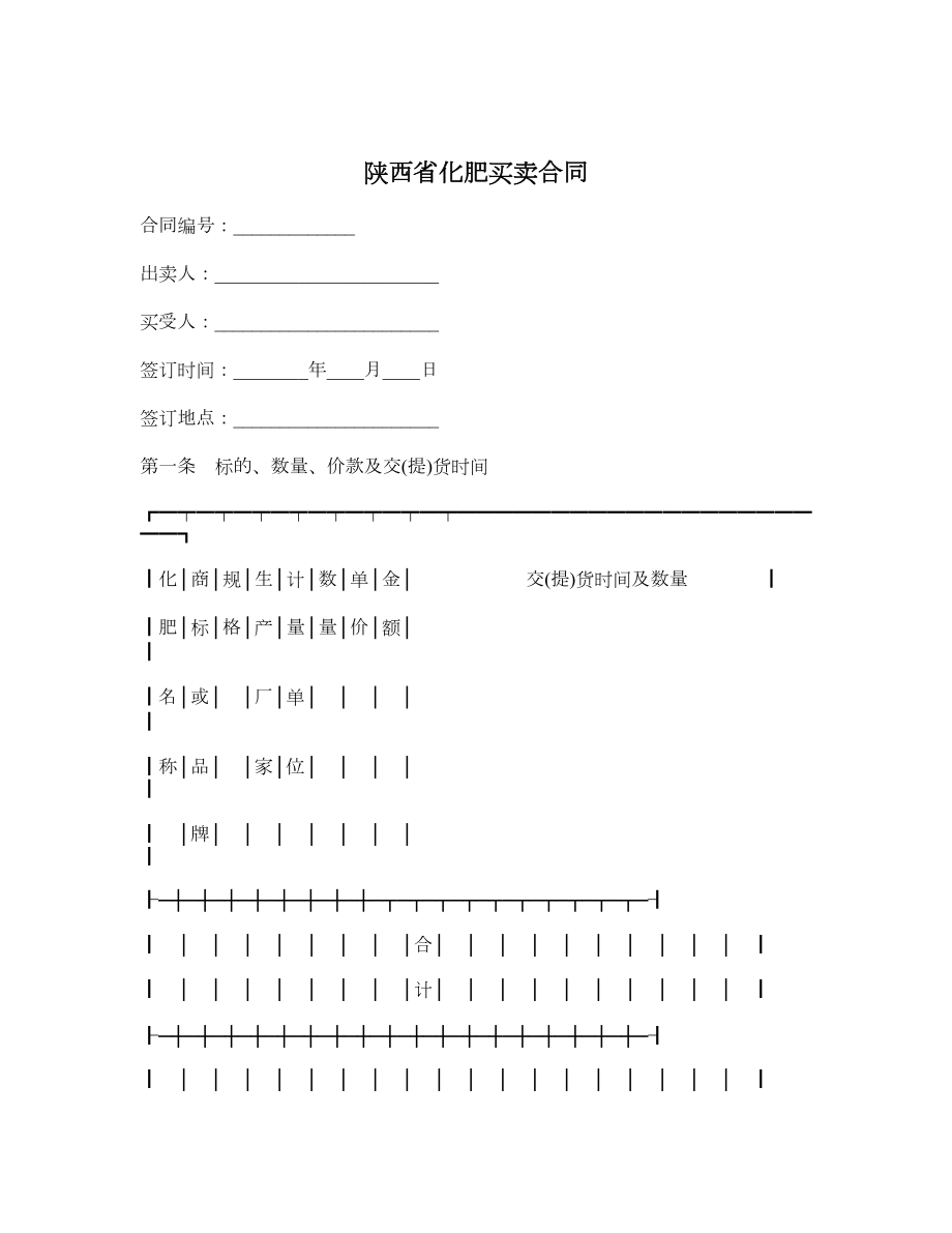 陕西省化肥买卖合同.doc_第1页