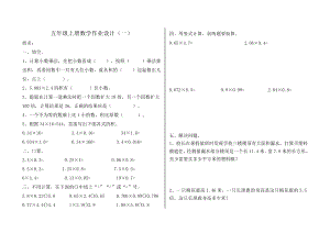 人教版五年级上册数学作业设计.doc