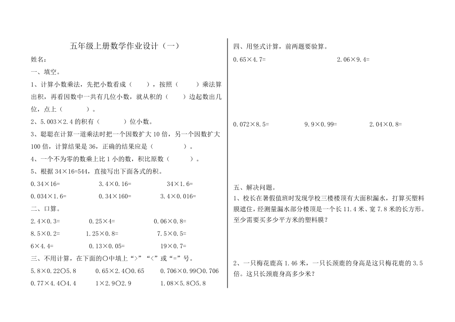 人教版五年级上册数学作业设计.doc_第1页