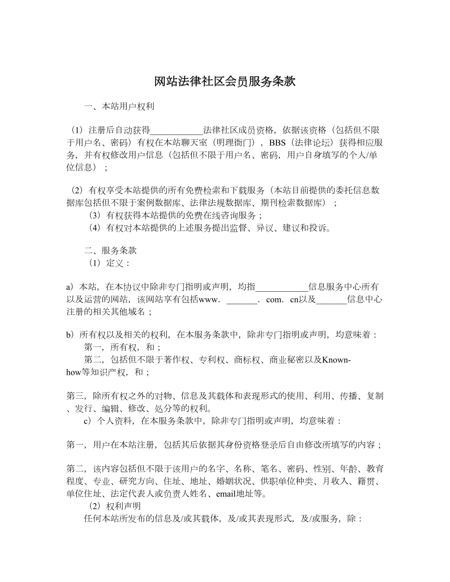 网站法律社区会员服务条款.doc_第1页