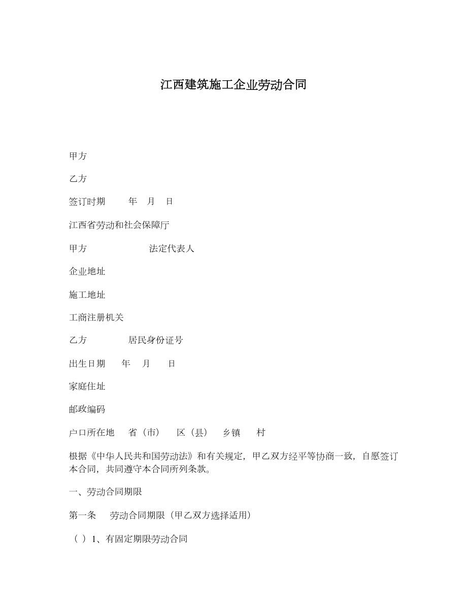 江西建筑施工企业劳动合同.doc_第1页